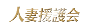 人妻援護会グループ求人情報